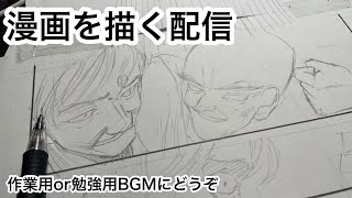 「新人漫画家原稿作業配信Shots 作業配信 作業 drawing manga 作画風景 作業用bgm 勉強用BGM」のコピー [upl. by Noswad954]