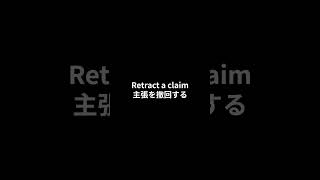 【英検１級 単語】S0199retractrecant 英単語聞き流し [upl. by Hama129]