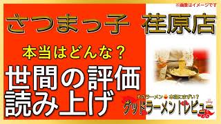 【読み上げ】さつまっ子 荏原店 事実はどう？うまいまずい？特選口コミ貫徹究明美味いラーメン [upl. by Nnyleahs]