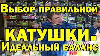 Выбор правильной катушки для спиннинга Идеальный баланс снасти Вот это вопрос [upl. by Steffi]