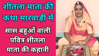 Shitla mata vrat katha kahani marwadi meशीतला सप्तमी व्रत की कहानी मारवाड़ी में [upl. by Assena588]