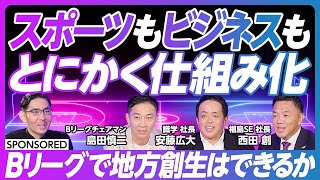 【人気急増中 Bリーグの大変革】経営力によるリーグ再編／アリーナ建設で地方創生／2050年にプロ野球とJリーグを抜く／クラブ成長の秘訣 スポーツビジネスも『とにかく仕組み化』 [upl. by Ruphina]