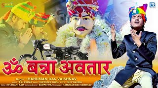 Om Banna का ये भजन सुन कर दिल खुश हो जाएगा ॐ बन्ना अवतार  Om Banna Avtar  Hanuman Das Vaishnav [upl. by Netsirc]