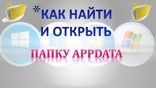 Как найти и открыть папку appdataКак найти папку appdata roamingКак найти папку appdata local [upl. by Aicnelev]