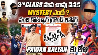 PAWANKALYAN REACTION ON NANDYALA MINORGIRL INCIDENT  kurnool  nandyala  vedhaantv live [upl. by Duma]