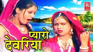 Rasiya Song 2017  Pyaro Dewariya  प्यारो देवरिया  Pushpa Gusai  Rathore Cassettes [upl. by Anelleh233]