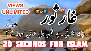 Ghar e Saor  🤲  غار ثور  Hd Vedio  Islamic Town  islamictown776 islamic vedio foryouシ [upl. by Asoral]