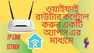 Tp Link Tether App Setup Process  এক অ্যাপে সব ফিচার tplinkroutercontrol tetherapp tplinkrouter [upl. by Azer]