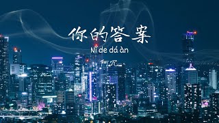 阿沉你的答案 Ni de da an  Chinese songs with lyrics [upl. by Tobye]