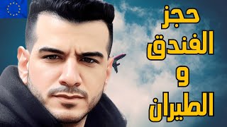 اهم تفاصيل حجز الفندق و الطيران لفيزا شنجن لتجنب الرفض ✈️  Schengen Visa [upl. by Nifled]