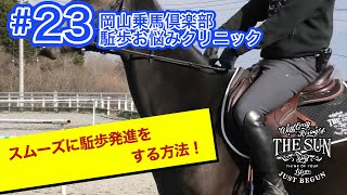 第23弾 スムーズに駈歩発進をする方法！ [upl. by Ruella]