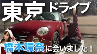 ついに！橋本環奈に会えた！オープンカーで友達と東京の街を満喫！【コペンl880k】 [upl. by Hough922]