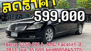 Benz S350 CDI L AMG Facelift 2011 ไมล์ 95689 รุ่นปรับโฉมเครื่องดีเซลขาย 599000 บาทbenz รถยุโรป [upl. by Prisca]