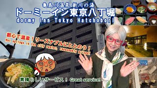 【ドーミーイン東京八丁堀】ビジネスホテルで遊ぼう！温泉ってやっぱり良いよね～。 [upl. by Namialus]