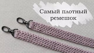 Самый плотный ремешок для сумки крючком  Вязаные ручки  Knitted crochet bag handle [upl. by Ybrik27]