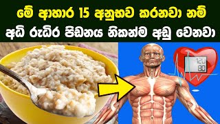 අධි රුධිර පීඩනය ස්වාභාවිකව පාලනය කරන ආහාර ර්ග 15ක්  15 Best Foods for High Blood Pressure [upl. by Geier]