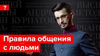 Как строить отношения с людьми Андрей Курпатов отвечает на вопросы подписчиков [upl. by Isnyl462]