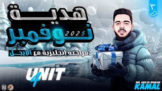 تالتة ثانوي انجليزي شرح يونيت 4 كامل 2025 [upl. by Lemra]