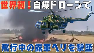 世界初！ウクライナ軍、自爆ドローンで飛行中のロシア軍のMi8・Mi28ヘリを撃墜！ [upl. by Ybok]