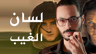 Dune 1  استيلاء ثقافي أم تكريم للحضارة الإسلامية [upl. by Hett967]