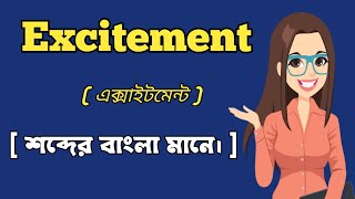 এক্সাইটমেন্ট শব্দের বাংলা মানে।  Excitement Word Meaning In Bangali [upl. by Nowed]