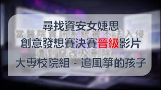 GiCS 創意發想賽－大專校院組 隊名：追風箏的孩子 [upl. by Atalaya]