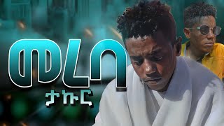 TAKUR  MEREBA  ታኩር  መረባ  New Ethiopian Music OFFICIAL MUSIC VIDEO [upl. by Parent570]