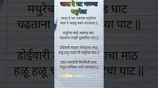 जाऊ दे घट भरण्या यमुनेला writingsongs holi navaratrispecial viralsong viralvideo gavalan गौळण [upl. by Lunna]