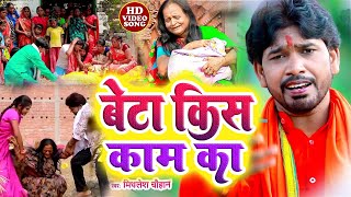 VIDEO  बेटा किस काम का  MithleshChauhan Raushani Chauhan new SAMAJIK VIDEO Geet 2023 [upl. by Glass]