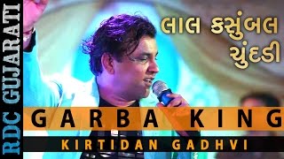 Garba KING Kirtidan Gadhavi Latest Song  લાલ કસુંબલ ચુંદડી  Lal Kasumbal Chundadi  Nonstop Song [upl. by Somerville]