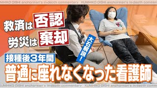 接種直後からワクチン後遺症に…大規模接種会場の「打ち手」だった看護師 3年間体調不良続く【大石が深掘り解説】 [upl. by Nonnelg]