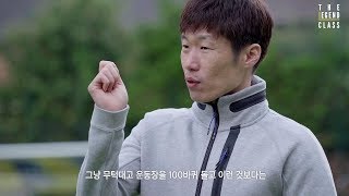 박지성 처럼 뛰는 법 알려드립니다 본인 피셜 두 개의 심장의 비밀 l 더 레전드 클래스 with 박지성  EP 8 [upl. by Adlog]