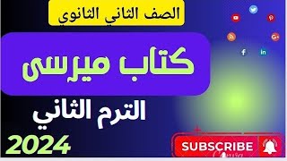 حل كتاب ميرسى  الدرس الاول الوحدة الرابعة الصف الثانى الثانوى [upl. by Anilek]