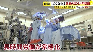 “多忙な医師たち”「時間外労働は月１００時間超は当たり前」 医療の質を落とさず時間外労働を減らせるか ２０２４年『働き方改革』 ／ （20230914 OA） [upl. by Dinan]