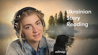 ASMR Ukrainian Story Reading  Part Two  Украинский АСМР  Soft Spoken Silnap Production [upl. by Hnad516]