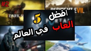 افضل 5 العاب في العالم لازم تلعبها لمره واحدة في حياتك  العاب خرافية 2 [upl. by Riek]