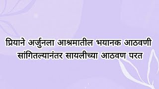 प्रियाने अर्जुनला आश्रमातील भयानक आठवणी सांगितल्यानंतर सायलीच्या आठवण परत [upl. by Ardolino184]