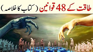 The 48 Laws of Power  taqat ke 48 qawaneen  Book Summary in Urdu Hindi [upl. by Benedicta616]