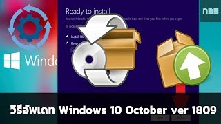Tip วิธีอัพเดท Windows 10 1809 ง่ายๆ สำหรับคนที่อัพไม่ได้ [upl. by Llenreb]