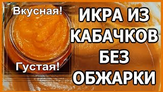 ВКУСНЕЙШАЯ КАБАЧКОВАЯ ИКРА БЕЗ ОБЖАРКИ ГОТОВИТСЯ НА РАЗДВА [upl. by Kilbride]