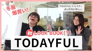 【経済ブン回し活動💸】吉田怜香ちゃんに冬服を選んでいただいたらお財布空っぽ【TODAYFUL】 [upl. by Marek813]