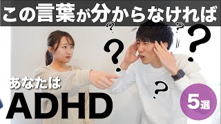 この言葉が理解できなければADHD！【大人の発達障害】 [upl. by Atiuqaj4]