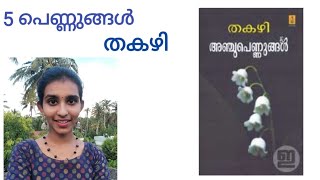 5 pennungalThakazhi5 പെണ്ണുങ്ങൾതകഴി ശിവശങ്കരപിള്ളWomen Empowerment [upl. by Stahl523]