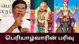 அழகர் திருமலையில் தீபக் சாமியின் உரை பெரியாழ்வாரின் பரிவு thoppu tamil periyalvar periyalwar [upl. by Sidnala]