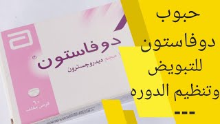 الدوفاستون والتبويض  دواء دوفاستون لتنظيم الدوره الشهرية duphaston دوفاستون لتنزيل الدورة المتأخرة [upl. by Tammara]