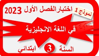 اختبارالفصل الأول في اللغة الانجليزية السنة الثالثة ابتدائي 20222023 [upl. by Yasmar]