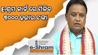 E Shram Card Odisha New Update । ମିଳିବ ୩୦୦୦ ଟଙ୍କା ପେନସନ। [upl. by Asirralc]