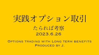 実践オプション取引 たられば考察20230626 プット売り [upl. by Ellinnet284]