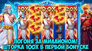 ПРОБУЕМ ПОДНЯТЬСЯ В ZEUS VS HADES  ВЫПАЛА ШТОРКА 100Х В ПЕРВОЙ ЖЕ БОНУСКЕ И ЗАНЕСЛА 5600 ИКСОВ [upl. by Assi]