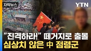 자막뉴스 20만 인파 급습에 수도 베이징도 위험초긴장한 中 당국  YTN [upl. by Tija]